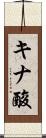 キナ酸 Scroll
