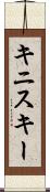 キニスキー Scroll