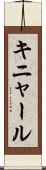 キニャール Scroll