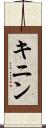 キニン Scroll