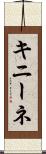 キニーネ Scroll