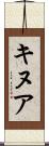 キヌア Scroll