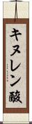 キヌレン酸 Scroll