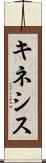 キネシス Scroll