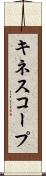 キネスコープ Scroll