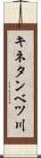 キネタンベツ川 Scroll