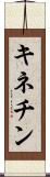 キネチン Scroll