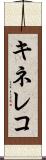 キネレコ Scroll
