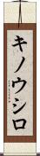 キノウシロ Scroll