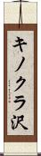 キノクラ沢 Scroll
