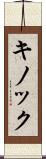 キノック Scroll