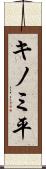 キノミ平 Scroll