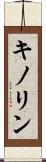 キノリン Scroll