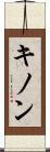 キノン Scroll