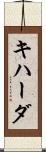 キハーダ Scroll
