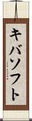 キバソフト Scroll