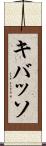 キバッソ Scroll