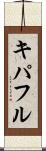 キパフル Scroll