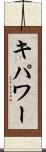 キパワー Scroll