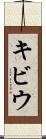 キビウ Scroll