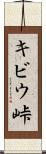 キビウ峠 Scroll