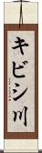 キビシ川 Scroll