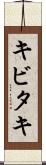 キビタキ Scroll