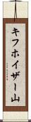 キフホイザー山 Scroll