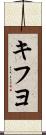 キフヨ Scroll