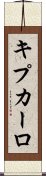 キプカーロ Scroll