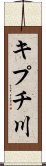 キプチ川 Scroll