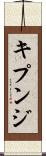 キプンジ Scroll