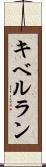 キベルラン Scroll