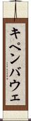 キペンバウェ Scroll