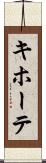 キホーテ Scroll