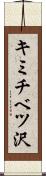 キミチベツ沢 Scroll