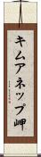 キムアネップ岬 Scroll