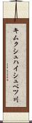 キムクシュハイシュベツ川 Scroll