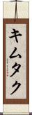 キムタク Scroll