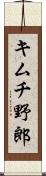 キムチ野郎 Scroll