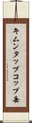 キムンタップコップ岳 Scroll