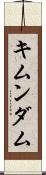キムンダム Scroll