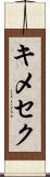 キメセク Scroll