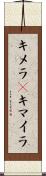 キメラ(P) Scroll