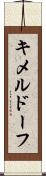 キメルドーフ Scroll