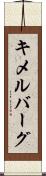 キメルバーグ Scroll