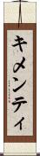 キメンティ Scroll