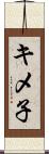キメ子 Scroll