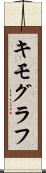 キモグラフ Scroll