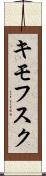 キモフスク Scroll